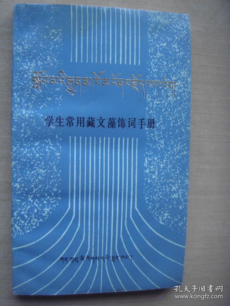 学生常用藏文藻饰词手册(藏汉对照)