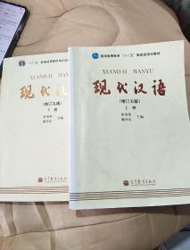 现代汉语（增订五版）上下册