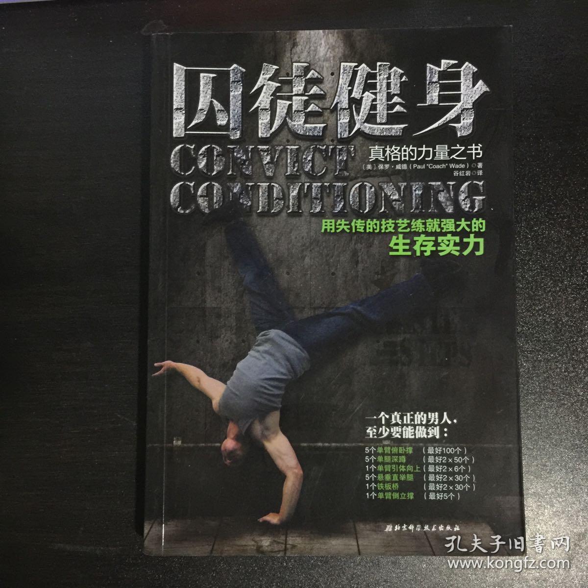 囚徒健身用失传的技艺练就强大的生存实力