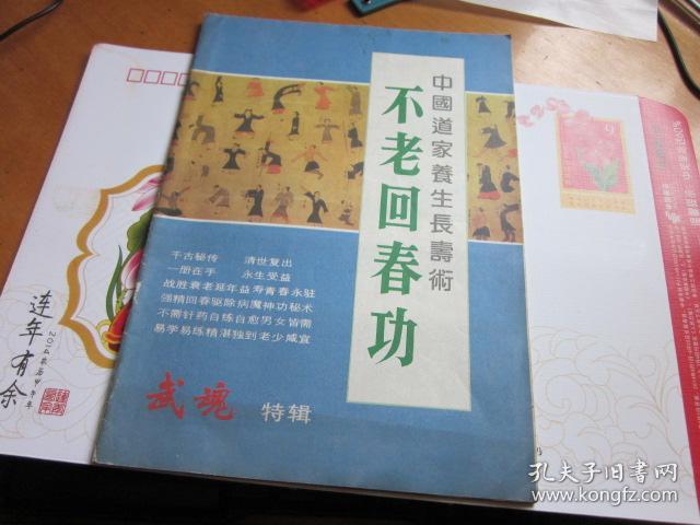 不老回春功--中国道家养生长寿术