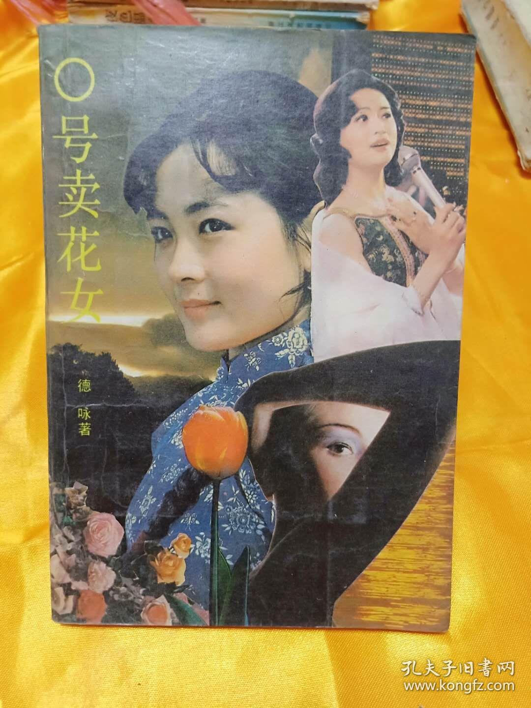 0号卖花女