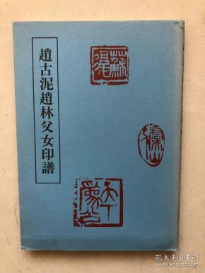 《赵古泥赵林父女印谱》近代印谱丛书_赵古泥 赵林_孔夫子旧书网