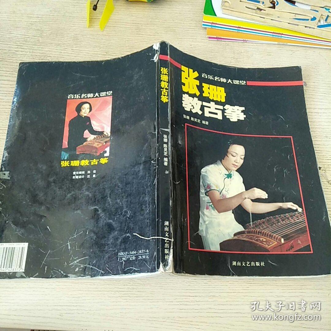 张珊教古筝 (正版,现货)音乐名师大课堂