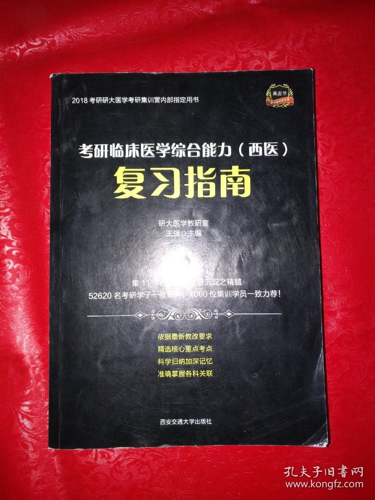 2018年考研研大医学考研集训营内部指定用书