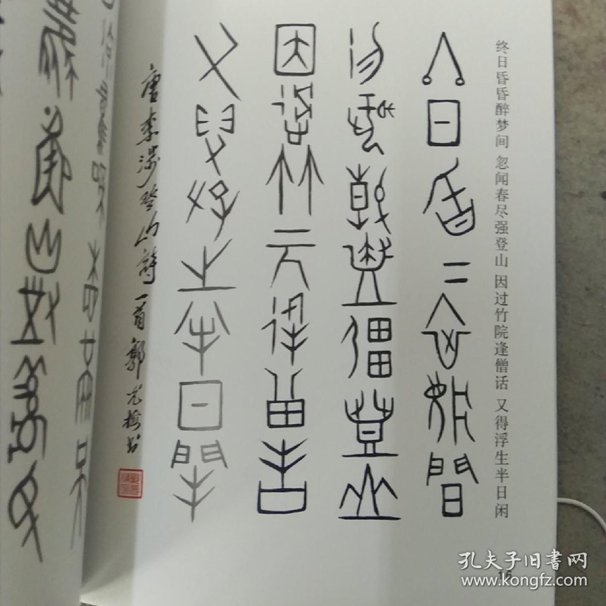 甲骨文唐诗四十首