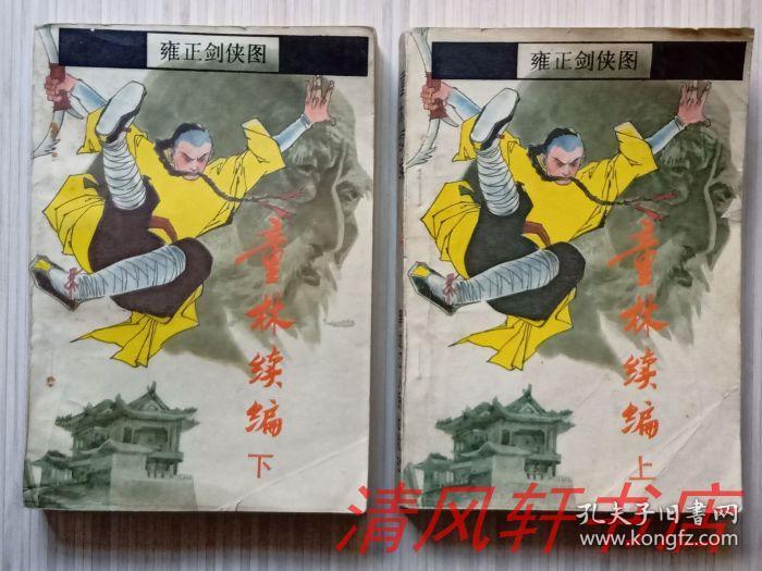 《童林续编》上下全2册"节选改编自常杰淼的《雍正剑侠图》"1988年12