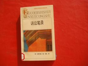 诉讼笔录