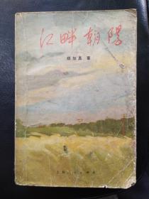 江畔朝阳(1972年第一版插图本)