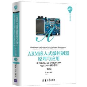 ARM嵌入式微控制器原理与应用——基于Cortex-M0+内核LPC84X与μC