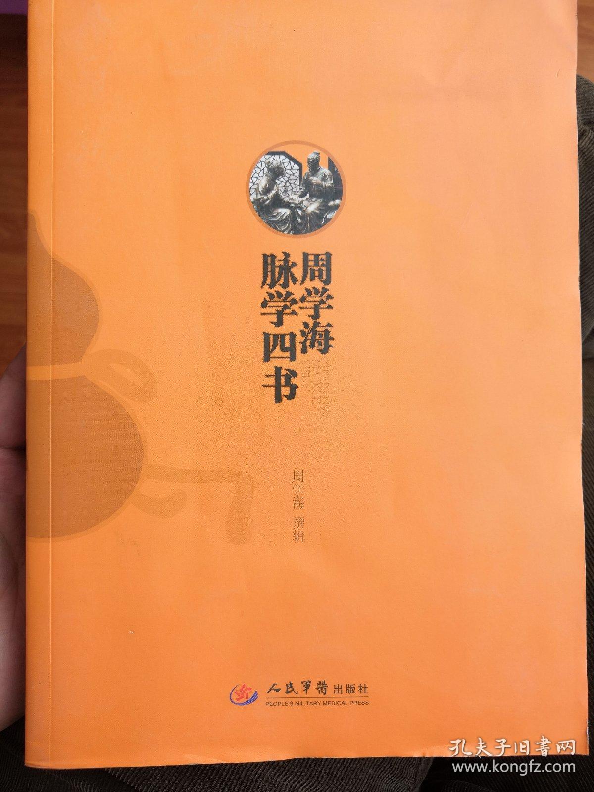 周学海脉学四书
