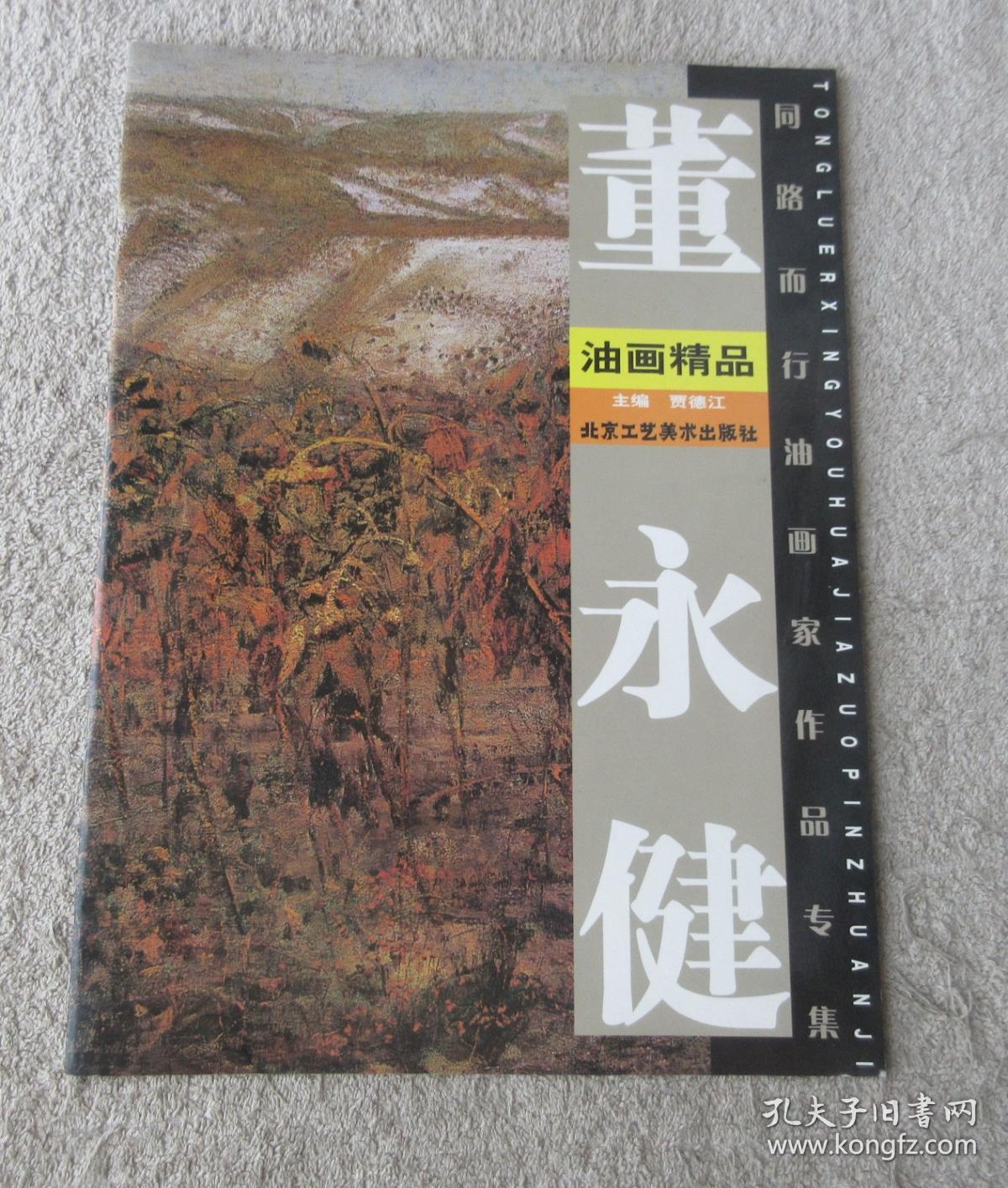 董永健油画精品/同路而行油画家作品专集(签名本)