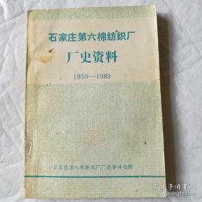 石家庄第六棉纺织厂  厂史      1950-1989