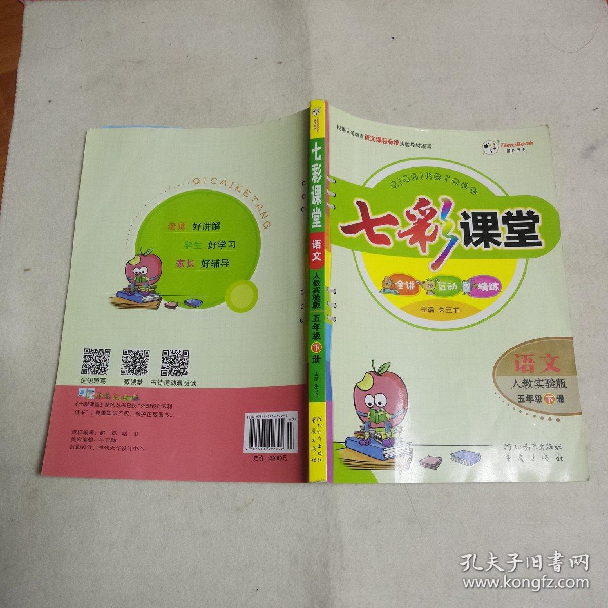 七彩课堂:语文(五年级下册 人教实验版)