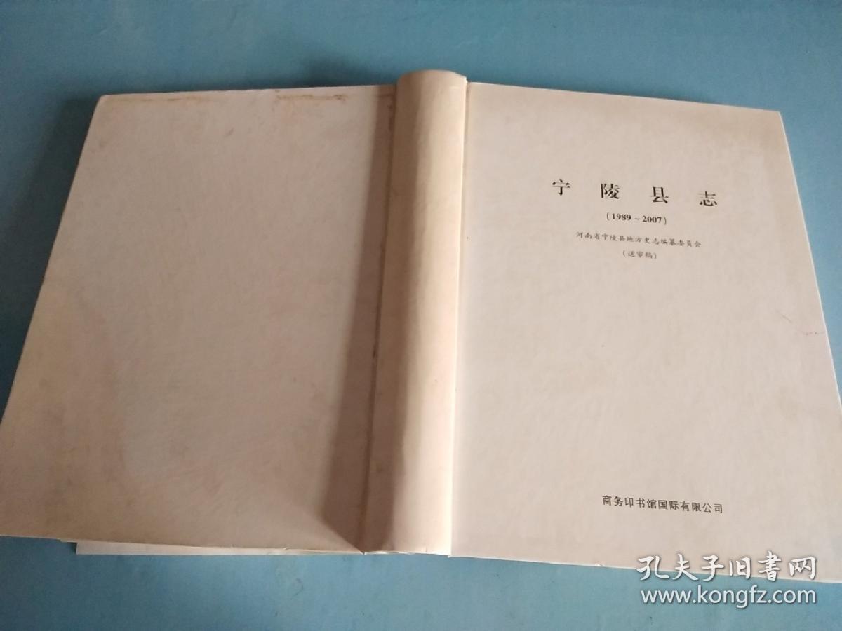 宁陵县志(1989~2007)(送审稿)