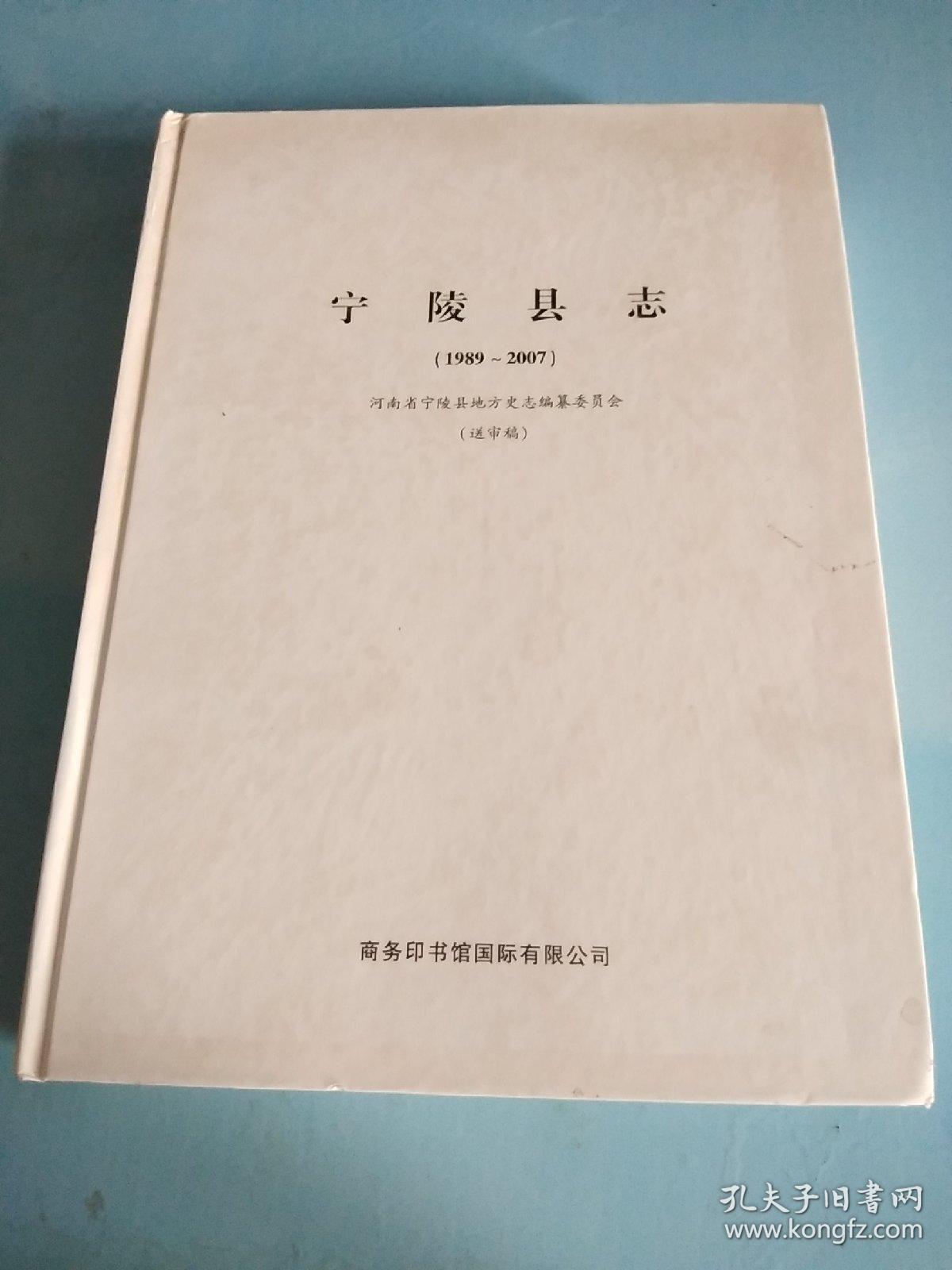 宁陵县志(1989~2007)(送审稿)