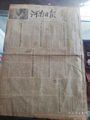 【报纸】 河南日报 1955年10月30日【毛泽东主席邀集全国工商业执委会委员座谈私营工商业的社会主义改造问题】【我省妇女积极参加合作化运动】【洛阳专区合作化运动正蓬勃发展】【义马煤矿职工举行完成计划誓师大会】【许昌地区的办社辅导团】【鞍钢供应农村的钢材再次减价】【首都和许多城市纪念米丘林诞生一百周年】【团中央决定召开青年造林大会】