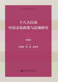 十八大以来中国文化政策与法规研究
