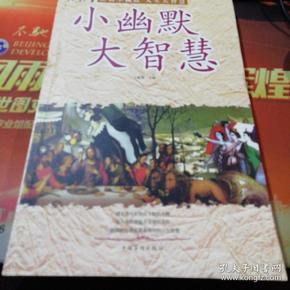 小幽默大智慧
