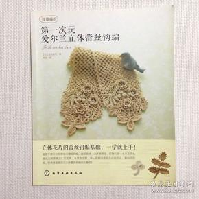 我爱编织:第一次玩爱尔兰立体蕾丝钩编