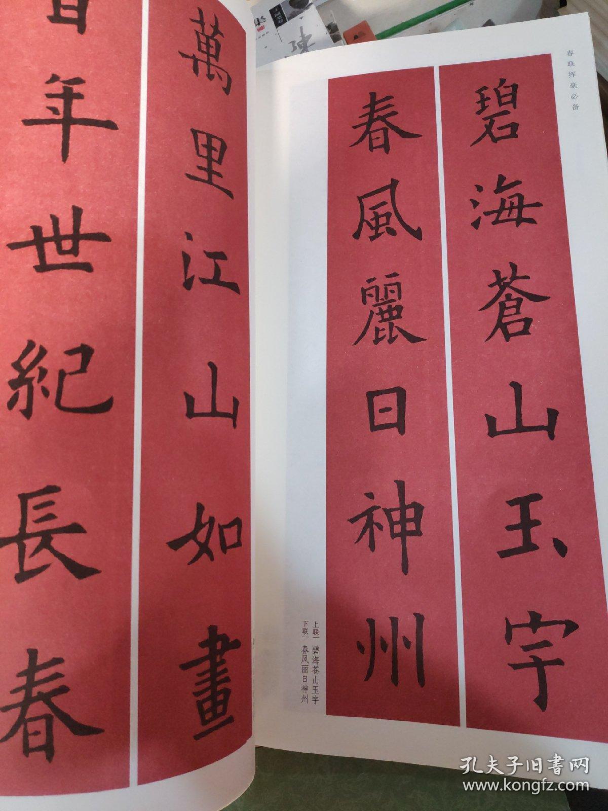 春联挥毫必备·欧阳询楷书集字春联
