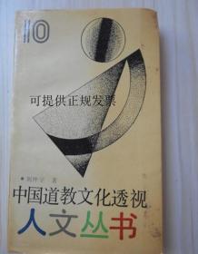 中国道教文化透视 1990年一版一印