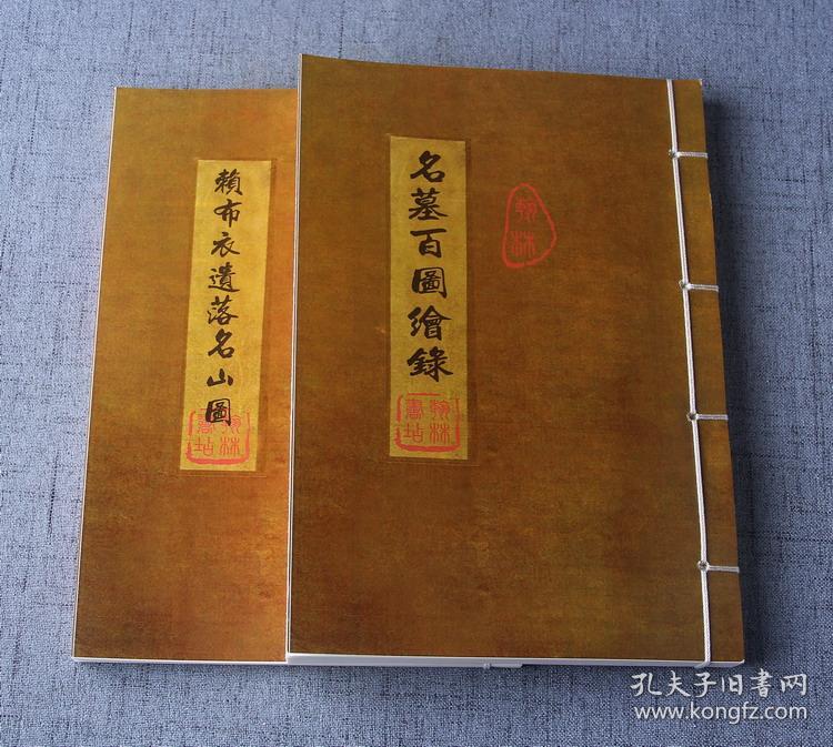 线装 赖布衣遗落名山图 200多幅广东境内图 名墓百图绘录 蒋大鸿遗书