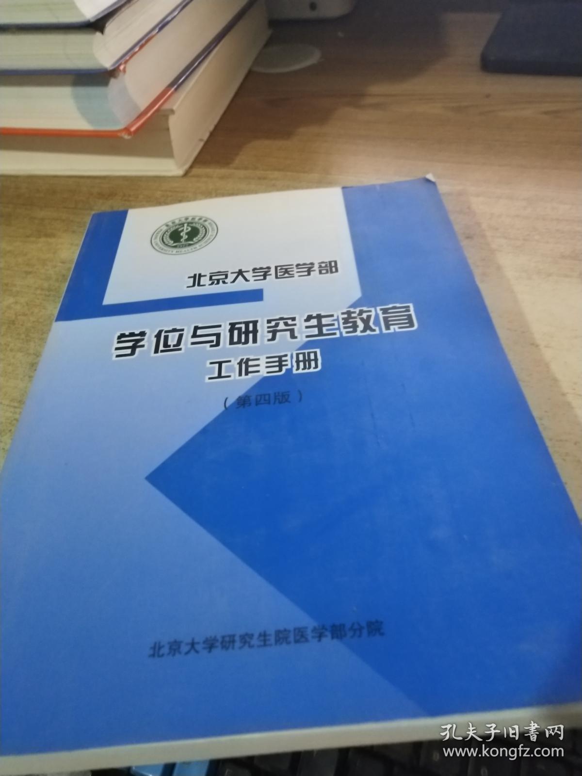 北京大学医学部学位与研究生教育工作手册(第