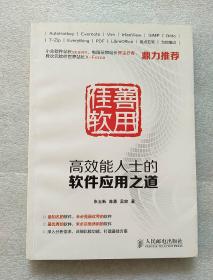 善用佳软:高效能人士的软件应用之道