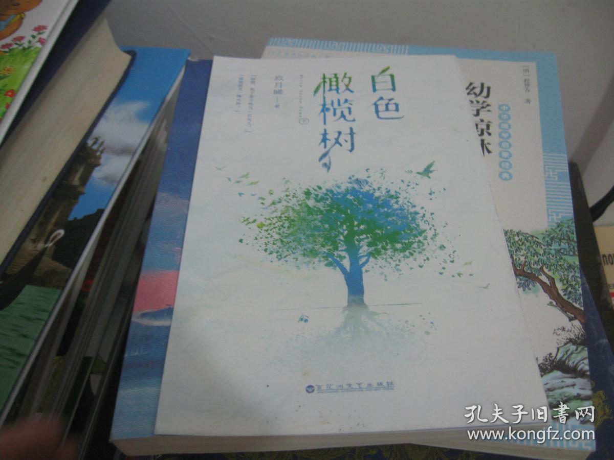 白色橄榄树 下_玖月晞_孔夫子旧书网