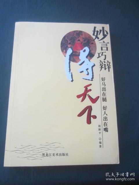 妙言巧辩得天下