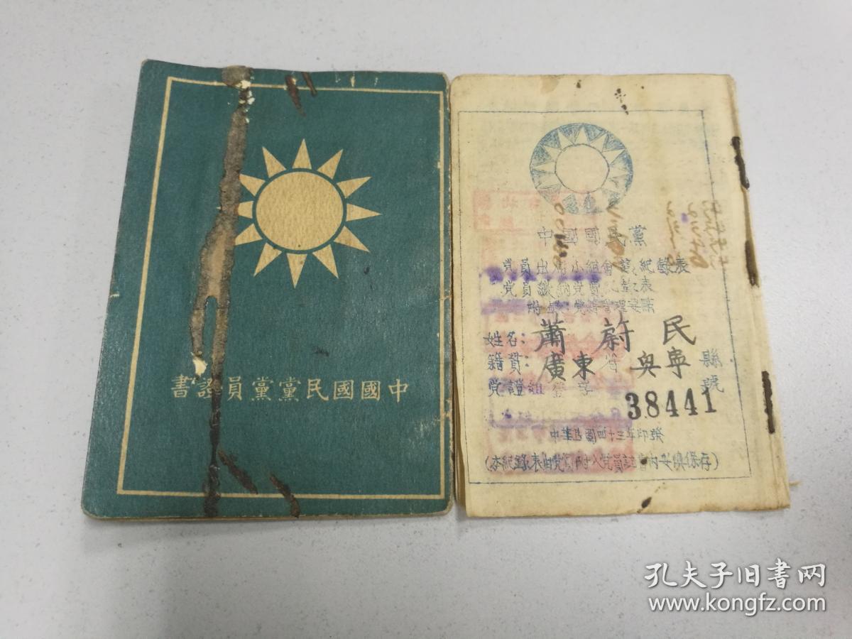 1954年中国国民党党员证书 附册,萧蔚民(广东兴宁人,民国十五年三月