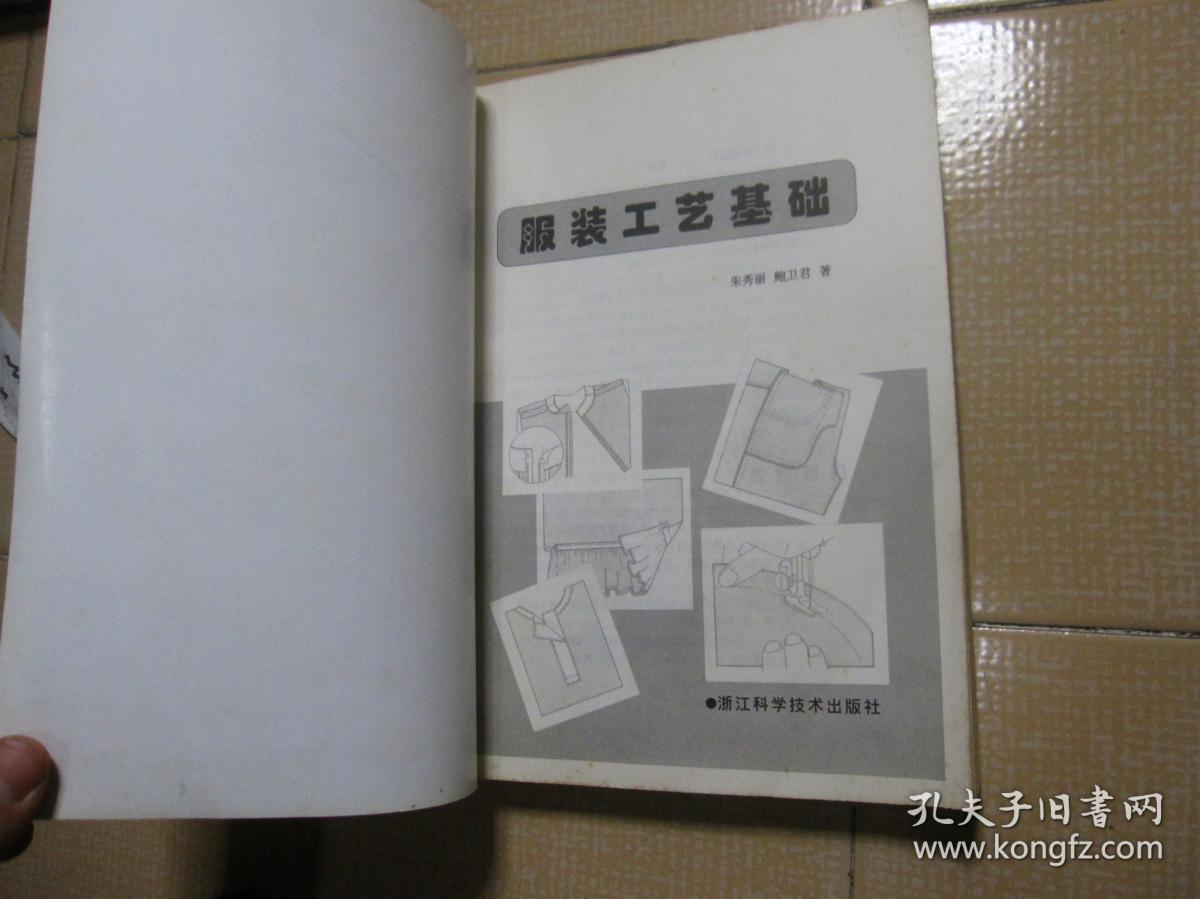服装工艺基础