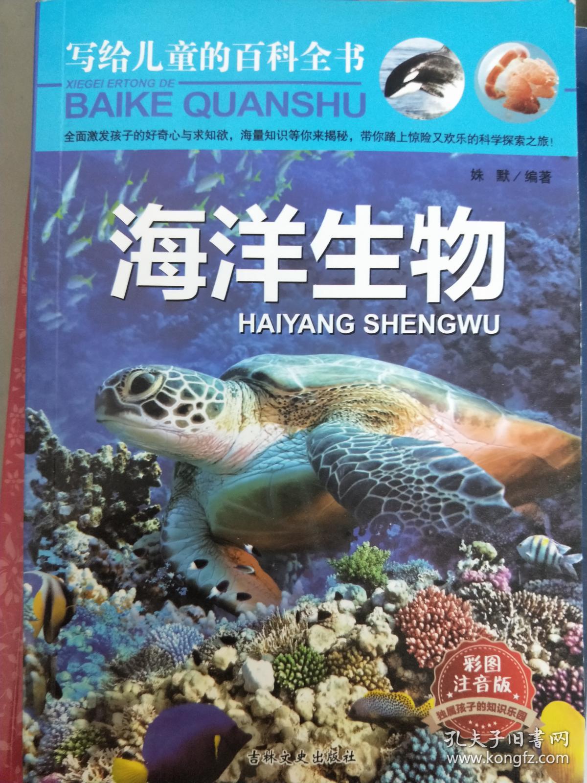 【全新塑封】写给儿童的百科全书:海洋生物 恐龙帝国