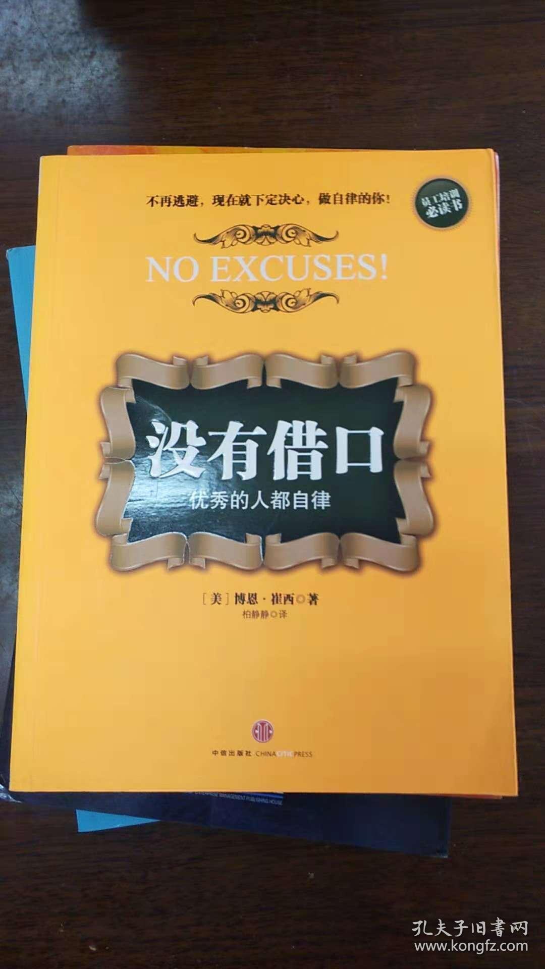 没有借口