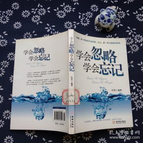 学会忽略学会忘记_学会忘记_学会忽略学会忘记