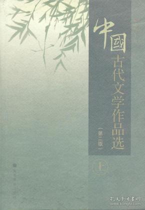 中国古代文学作品选 9787040261622