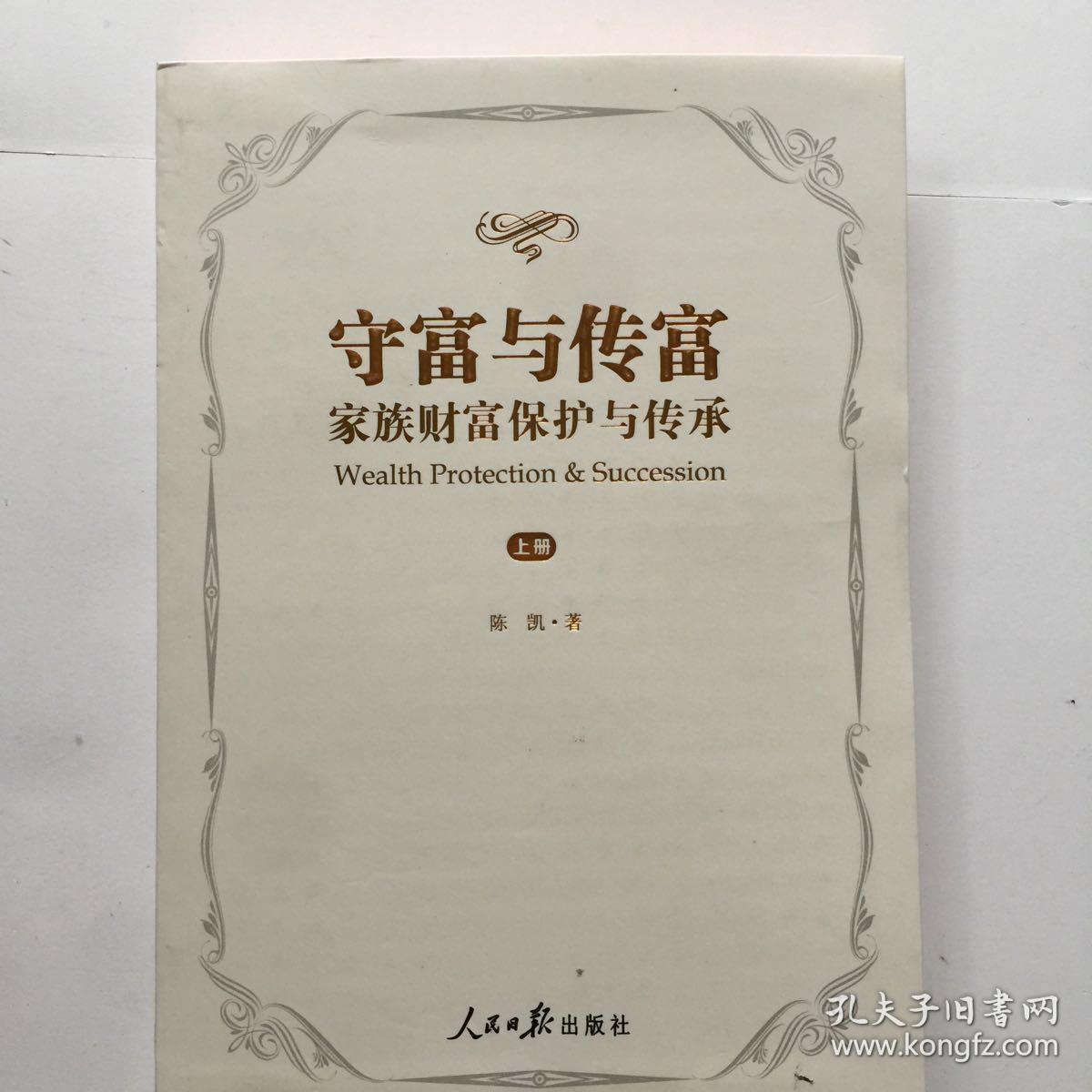 守富与传富 家族财富保护与传承