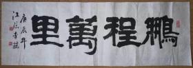 手书真迹书法:天津市书协会员李赫隶书《鹏程万里》