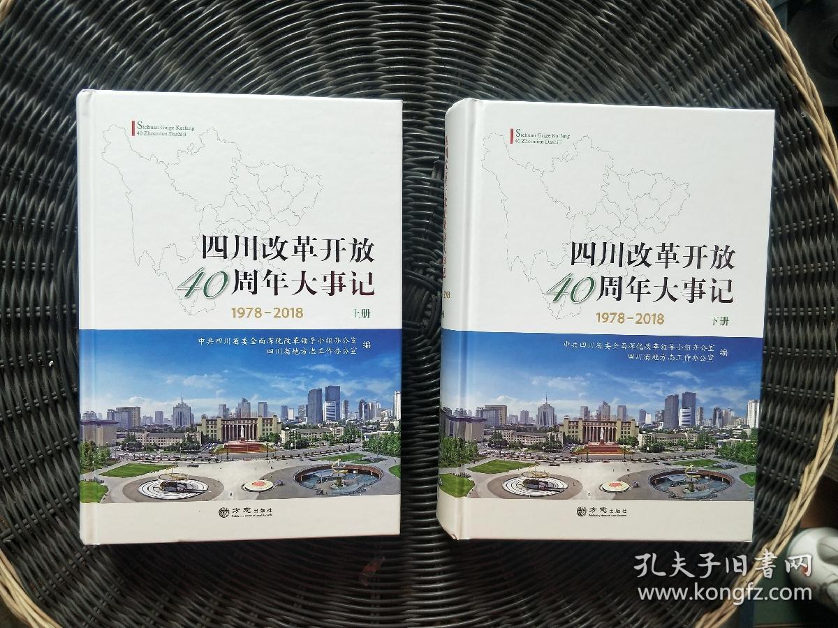 四川改革开放40周年大事记1978-2018 上下册