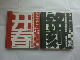 宜春美术馆开馆展作品集（共2册）：中国画名家作品、宜春版画精品