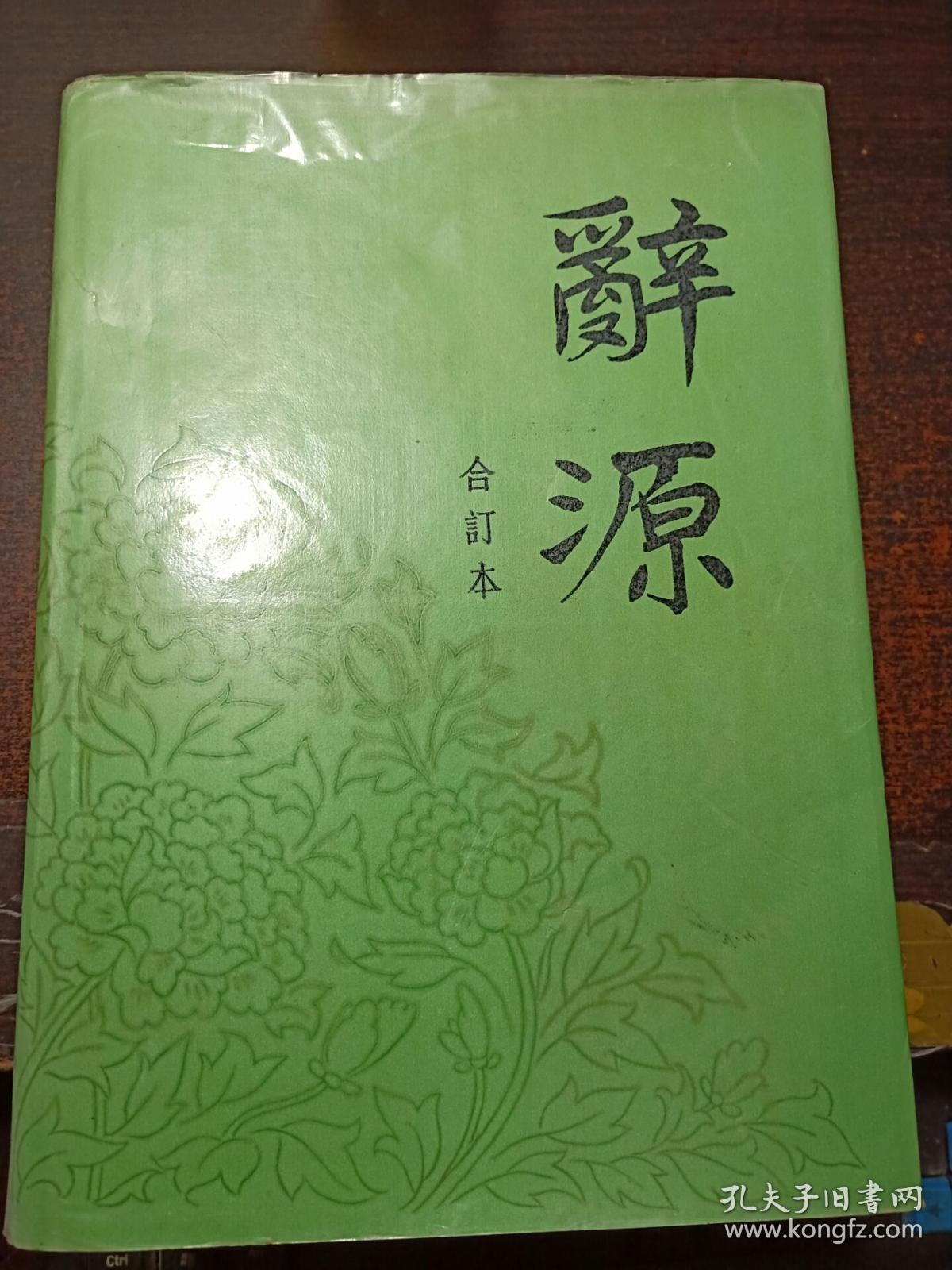 辞源(合订本)