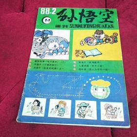 孙悟空画刊 1988年第2期
