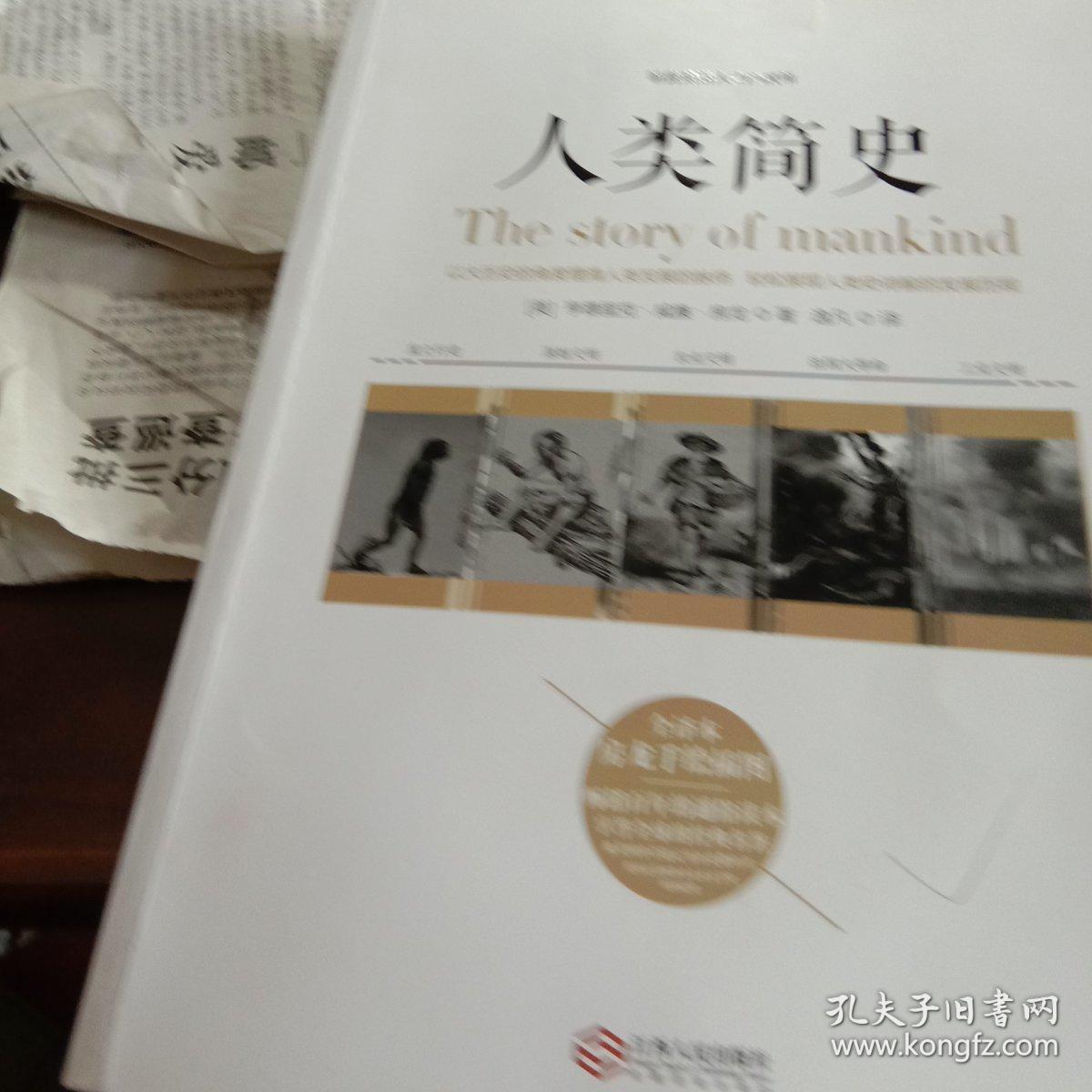 人类简史:听房龙讲人类的故事