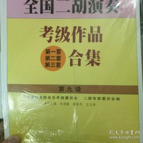 全国二胡演奏九级曲谱_二胡演奏曲谱