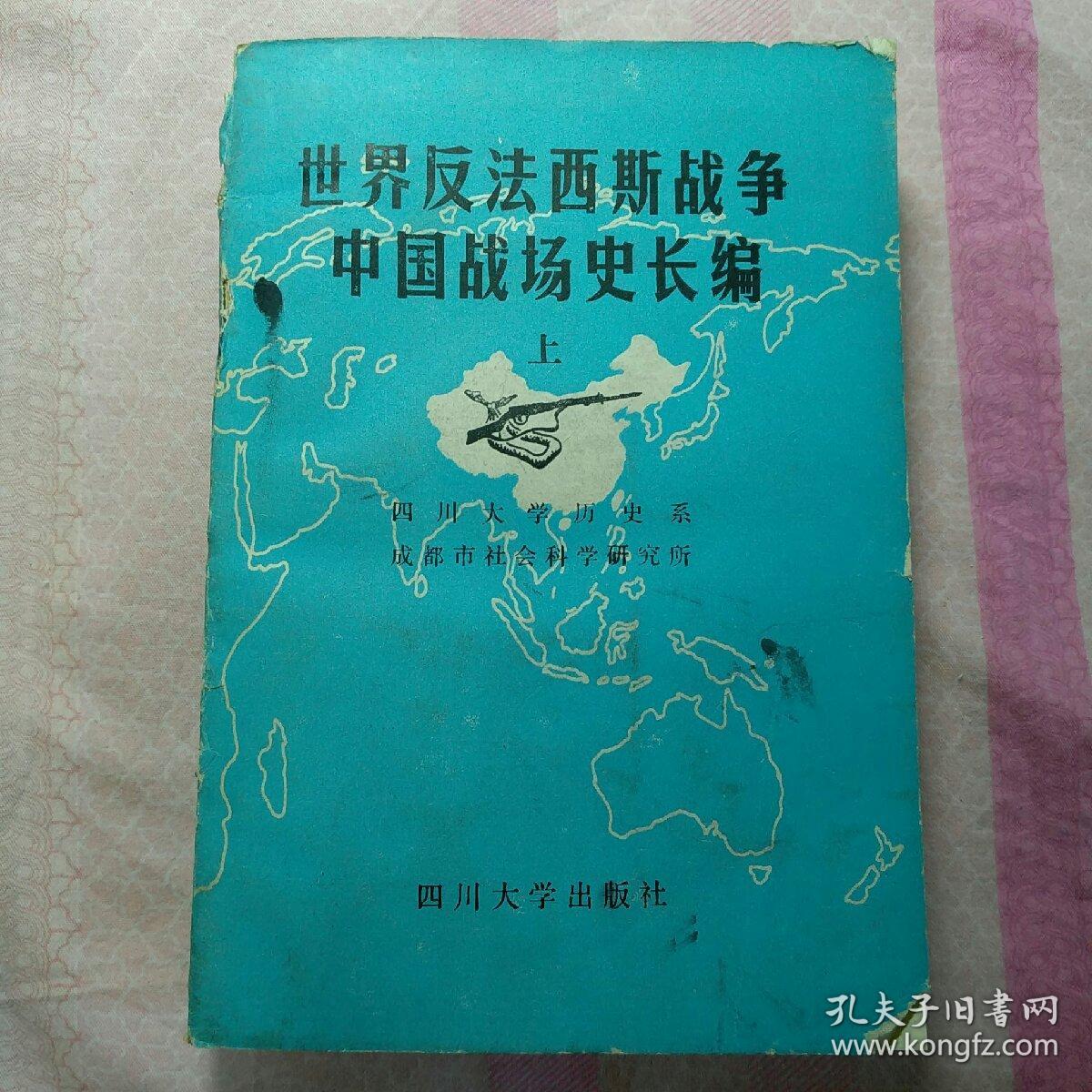 世界反法西斯战争中国战场史长边(上)