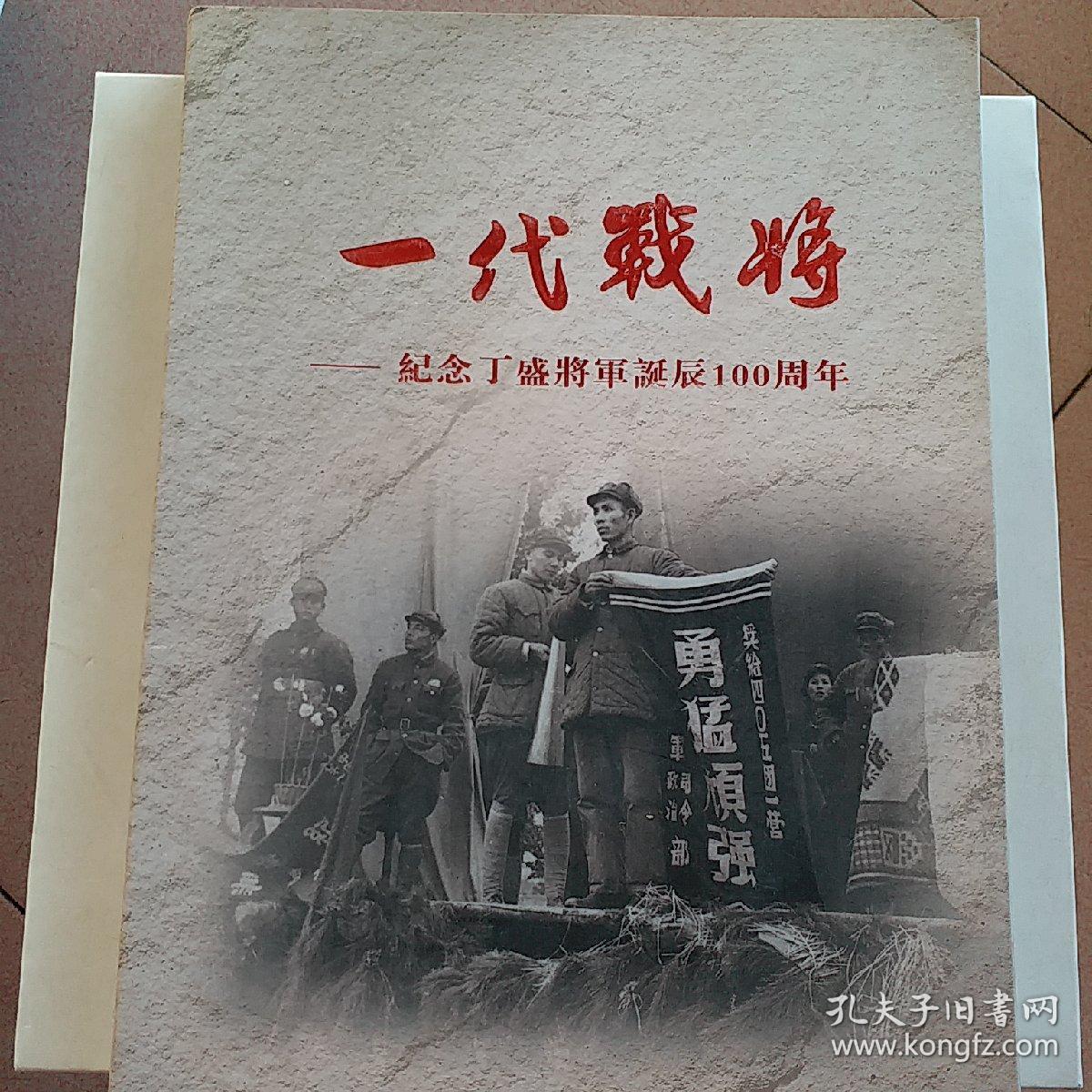 《丁盛画传》--纪念丁盛将军诞辰100周年 16开