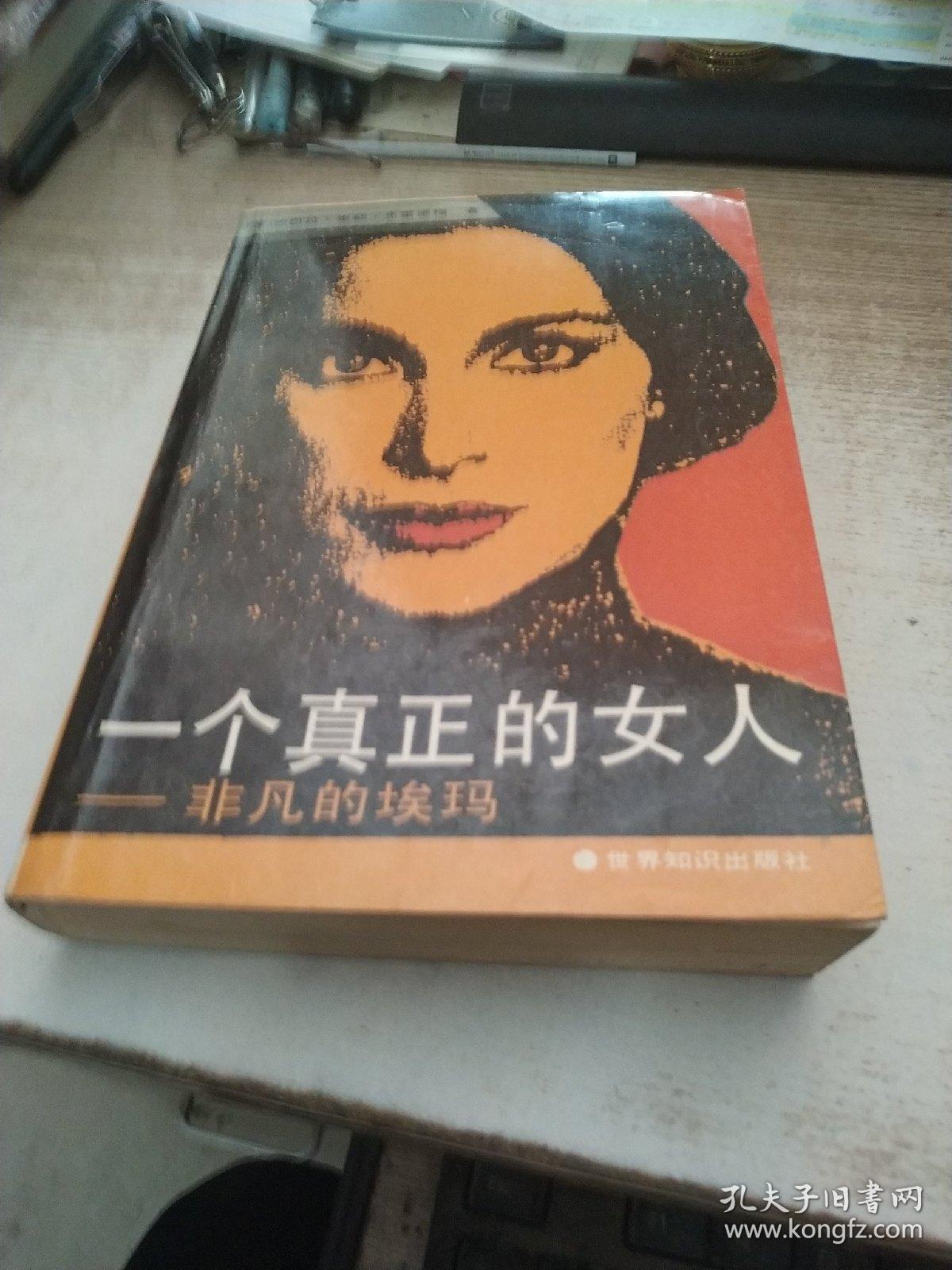 一个真正的女人——非凡的埃玛(20世纪最伟大的女性励志小说之一,1987