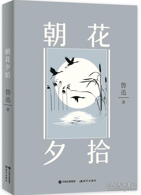 【正版】朝花夕拾 鲁迅著