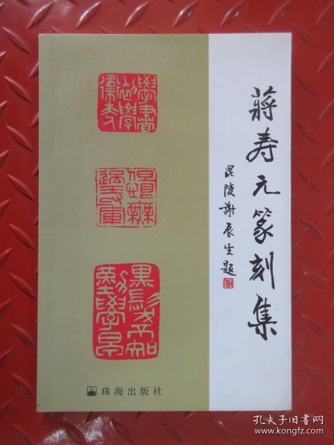 蒋寿元篆刻集