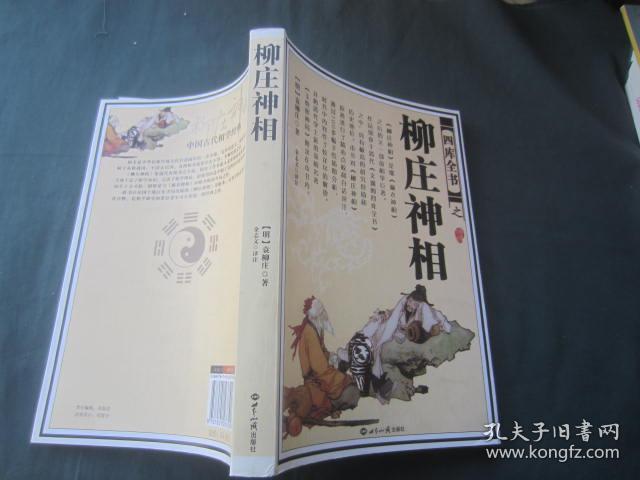 柳庄神相